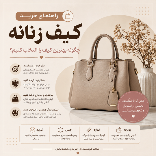 راهنمای خرید کیف زنانه؛ چگونه بهترین کیف را انتخاب کنیم؟