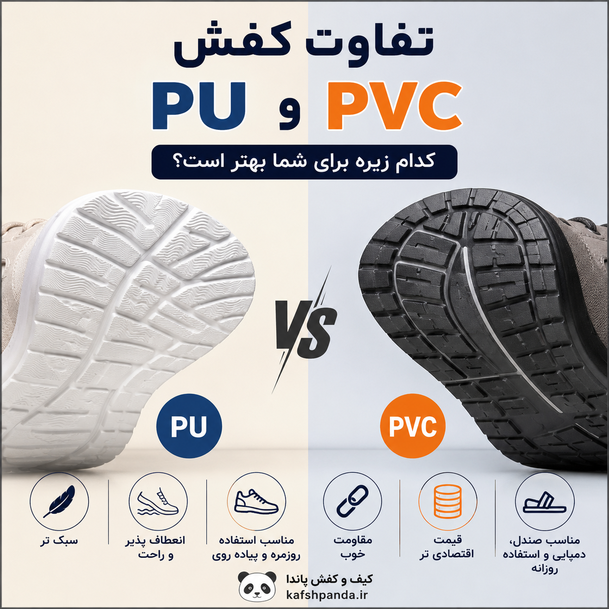 تفاوت کفش PU و PVC؛ کدام زیره برای شما بهتر است؟